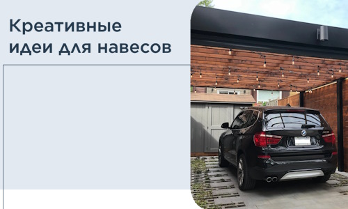 Креативные идеи для навесов от РадиДОМА-Плв