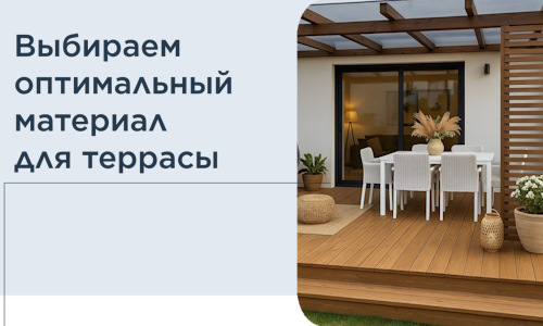 Выбираем оптимальный материал для террасы в Полевской