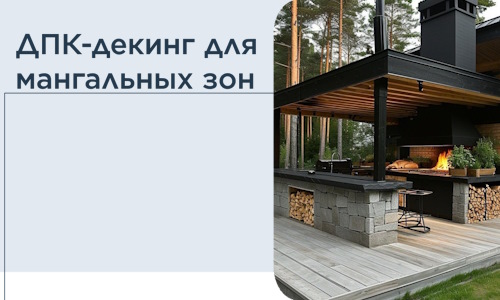 ДПК-декинг для мангальных зон в Полевской